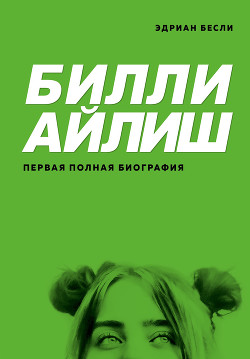 Книга Билли Айлиш. Первая полная биография