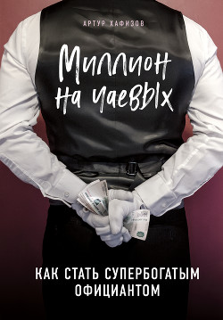 Книга Миллион на чаевых. Как стать супербогатым официантом