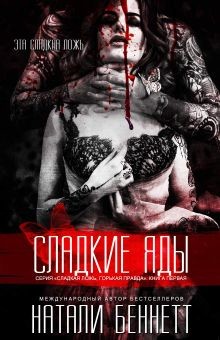 Читать онлайн книгу Сладкие яды (СИ) автор Беннетт Натали Книга Сладкие яды (СИ)