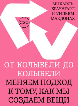Книга От колыбели до колыбели. Меняем подход к тому, как мы создаем вещи