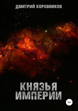 Книга Князья Империи