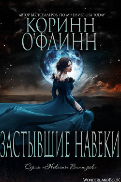 Книга Застывшие Навеки (ЛП)