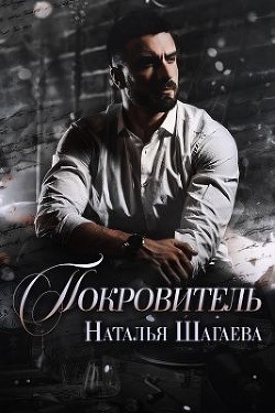 Книга Покровитель (СИ)