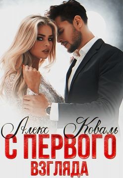 Читать онлайн книгу С первого взгляда (СИ) автор Коваль Алекс Книга С первого взгляда (СИ)