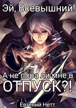 Читать онлайн книгу А не пора ли мне в ОТПУСК?! (СИ) автор Нетт Евгений Книга А не пора ли мне в ОТПУСК?! (СИ)