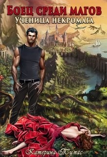 Читать онлайн книгу Ученица некромага (СИ) автор Тумас Катерина Книга Ученица некромага (СИ)