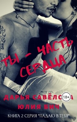 Книга Ты - часть сердца (СИ)