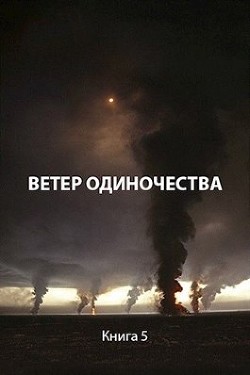 Книга Ветер одиночества (СИ)