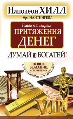 Читать онлайн книгу Главный секрет притяжения денег. Думай и богатей! автор Хилл Наполеон Книга Главный секрет притяжения денег. Думай и богатей!