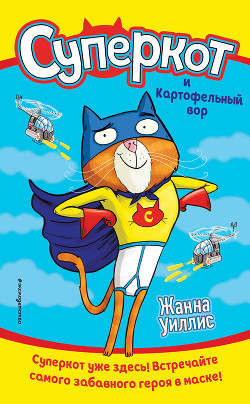 Книга Суперкот и Картофельный вор