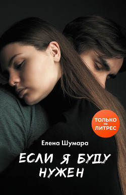 Книга Если я буду нужен