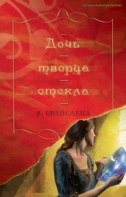 Книга Дочь творца стекла (ЛП)