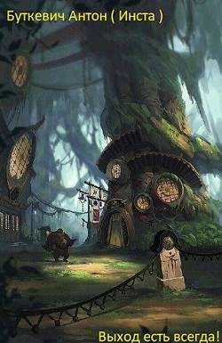 Читать онлайн книгу Выход есть всегда! (СИ) автор Буткевич Антон Книга Выход есть всегда! (СИ)