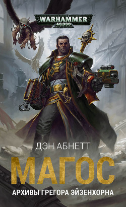 Книга Магос: Архивы Грегора Эйзенхорна