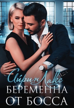 Книга Беременна от босса (СИ)