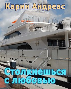 Книга Столкнешься с любовью (СИ)