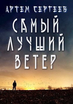 Книга Самый Лучший Ветер (СИ)