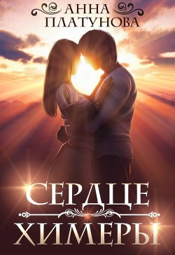 Книга Сердце химеры (СИ)