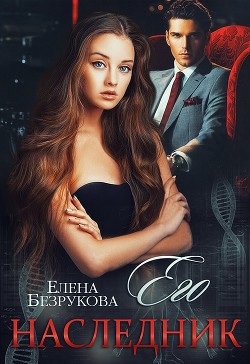 Читать онлайн книгу Его наследник (СИ) автор Безрукова Елена Книга Его наследник (СИ)