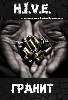 Читать онлайн книгу H.I.V.E. Гранит (СИ) автор Баковец Михаил Книга H.I.V.E. Гранит (СИ)