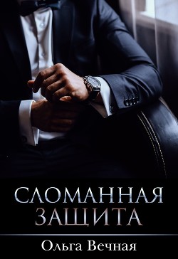 Читать онлайн книгу Сломанная защита (CИ) автор Вечная Ольга Книга Сломанная защита (CИ)