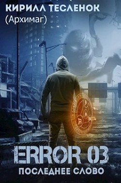 Читать онлайн книгу Error 03. Последнее слово (СИ) автор Книга Error 03. Последнее слово (СИ)