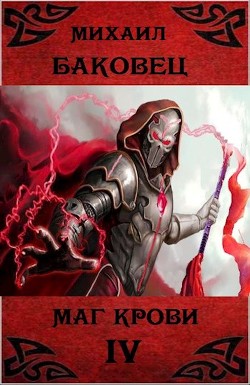 Читать онлайн книгу МК 4 (СИ) автор Баковец Михаил Книга МК 4 (СИ)