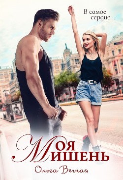 Читать онлайн книгу Моя мишень (СИ) автор Вечная Ольга Книга Моя мишень (СИ)