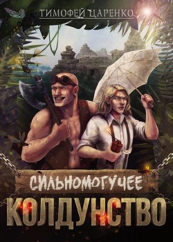 Книга Сильномогучее колдунство (СИ)