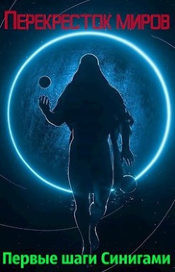 Книга Перекресток миров. Первые шаги Синигами (СИ)