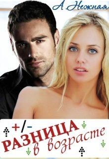 Книга Разница в возрасте (СИ)