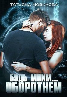 Читать онлайн книгу Будь моим... оборотнем (СИ) автор Новикова Татьяна О. Книга Будь моим... оборотнем (СИ)