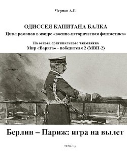 Книга Берлин - Париж: игра на вылет (СИ)