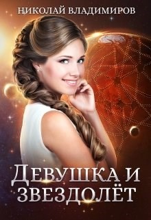 Книга Девушка и звездолёт (СИ)