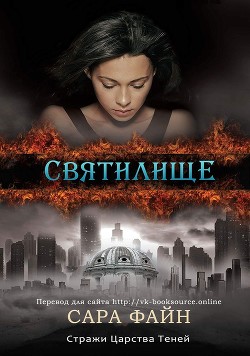 Читать онлайн книгу Святилище (СИ) автор Файн Сара Ф. Книга Святилище (СИ)