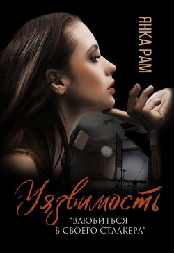 Читать онлайн книгу Уязвимость автор Рам Янка Книга Уязвимость