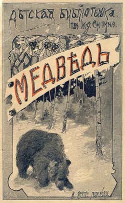 Книга Медведь и другие рассказы