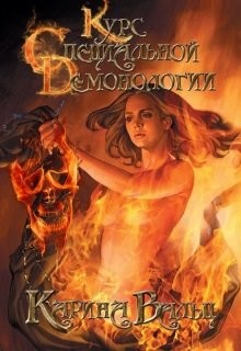 Читать онлайн книгу Курс специальной демонологии (СИ) автор Вальц Карина Книга Курс специальной демонологии (СИ)