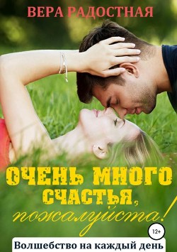 Книга Очень много счастья, пожалуйста! (СИ)