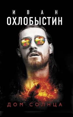 Читать онлайн книгу Дом Солнца автор Охлобыстин Иван Иванович Книга Дом Солнца