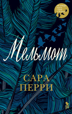 Читать онлайн книгу Мельмот автор Перри Сара Книга Мельмот