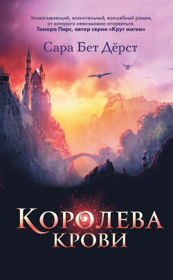 Читать онлайн книгу Королева крови автор Дёрст Сара Книга Королева крови
