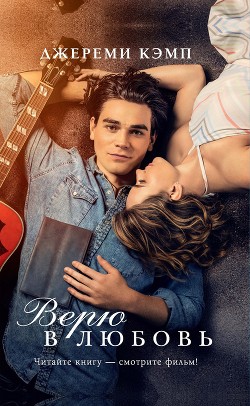 Книга Верю в любовь