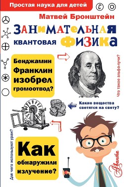 Книга Занимательная квантовая физика