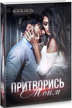 Читать онлайн книгу Притворись моим (СИ) автор Лель Агата Книга Притворись моим (СИ)