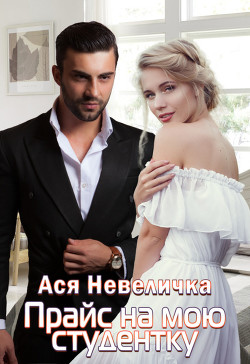 Читать онлайн книгу Прайс на мою студентку автор Невеличка Ася Книга Прайс на мою студентку