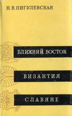 Книга Ближний Восток, Византия, Славяне