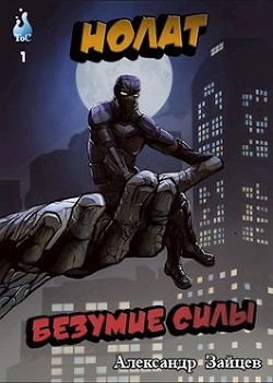 Читать онлайн книгу Нолат: Безумие Силы (СИ) автор Зайцев Александр Книга Нолат: Безумие Силы (СИ)