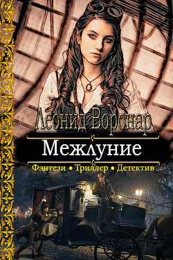 Читать онлайн книгу Межлуние (СИ) автор Воронар Леонид Книга Межлуние (СИ)