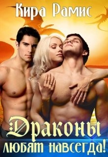 Читать онлайн книгу Драконы любят навсегда! (СИ) автор Рамис Кира Книга Драконы любят навсегда! (СИ)